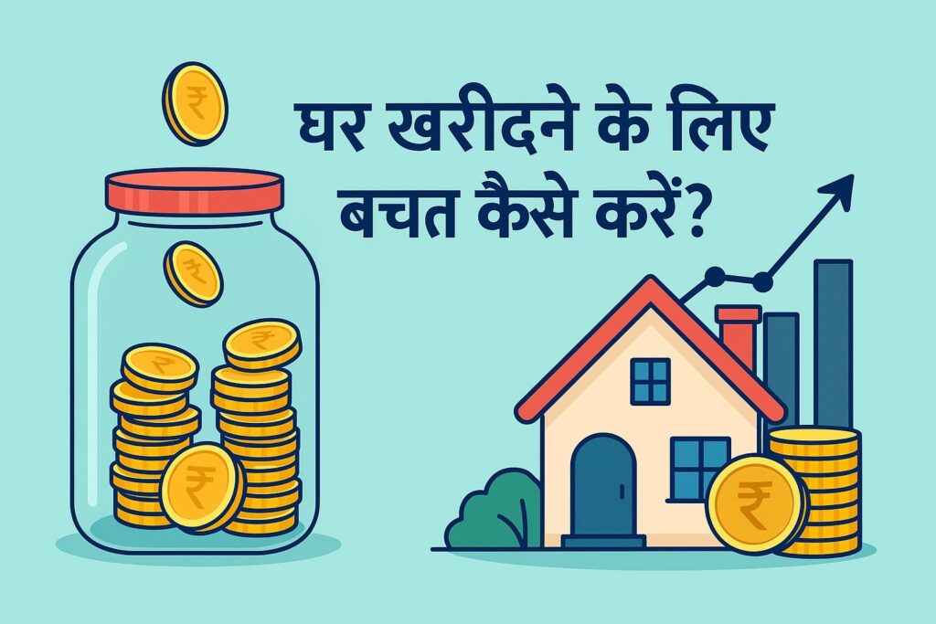 Ghar Kharidne Ke liye Bachat